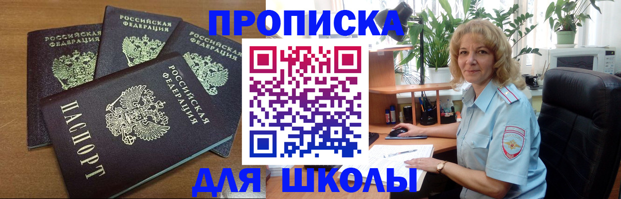 прописка для школы в Якутии